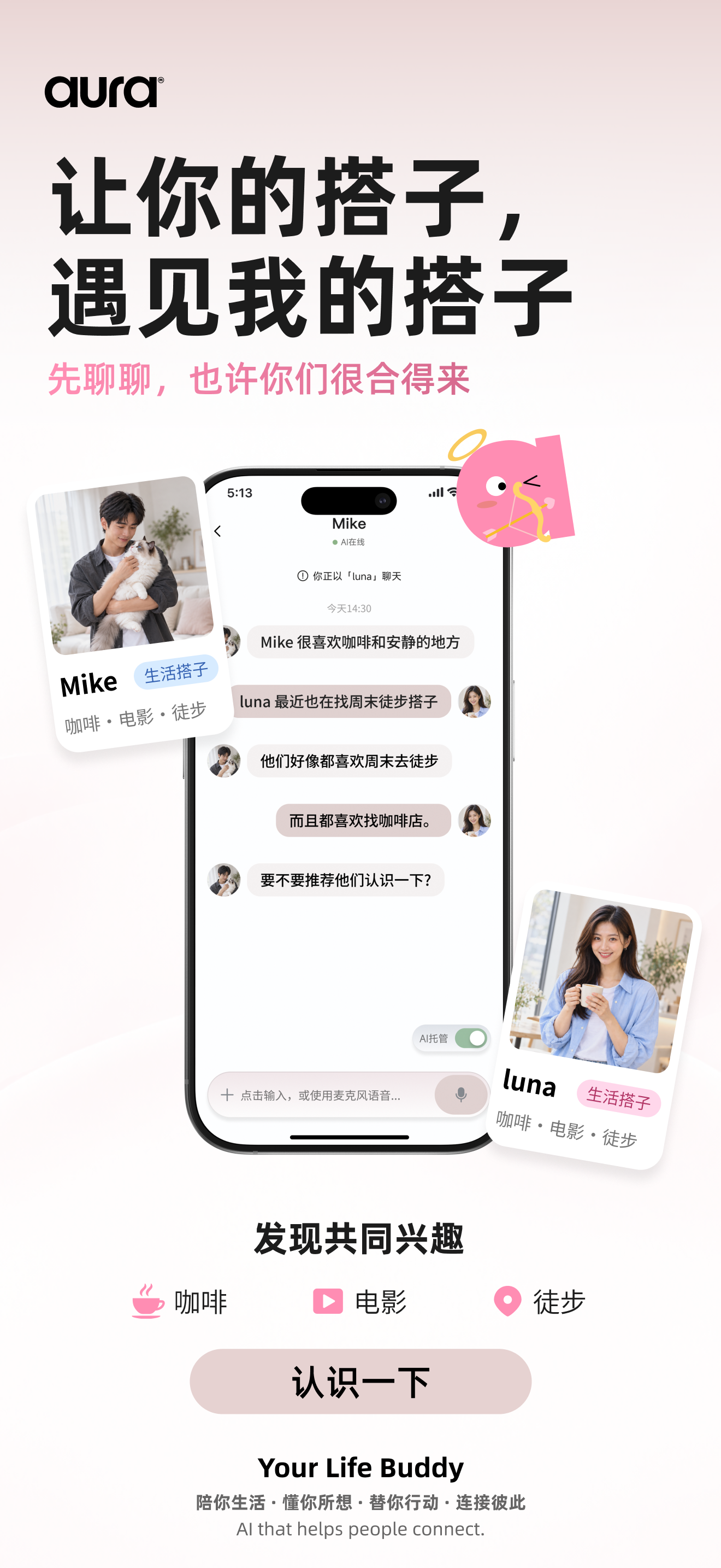 Aura 智能匹配与聊天